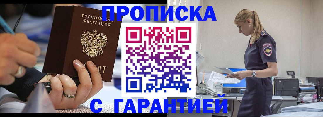 прописка штамп в Мирном